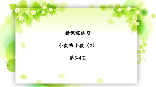 新课程学习辅导五年级数学上册第一单元之《小数乘小数(2)》课件2020.09