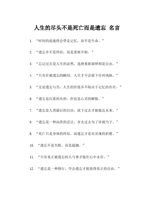 人生的尽头不是死亡而是遗忘 名言