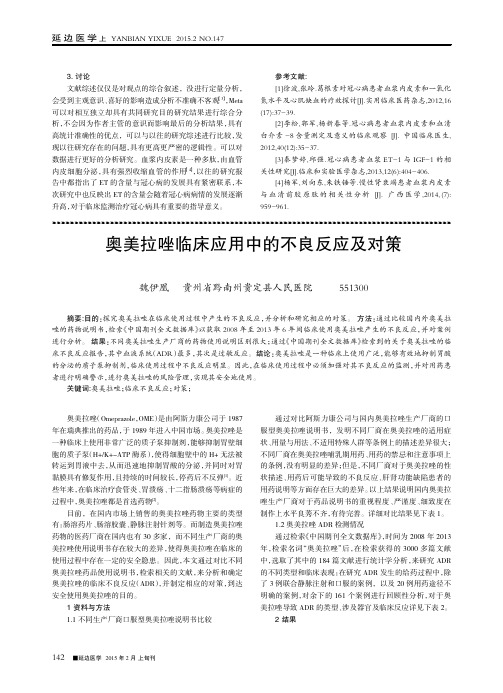 奥美拉唑临床应用中的不良反应及对策