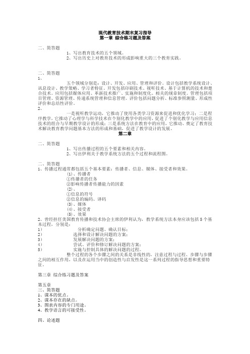 现代教育技术期末复习指导