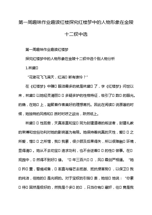 第一周趣味作业趣读红楼探究红楼梦中的人物形象在金陵十二钗中选