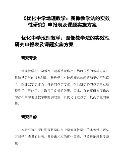 《优化中学地理教学：图像教学法的实效性研究》申报表及课题实施方案