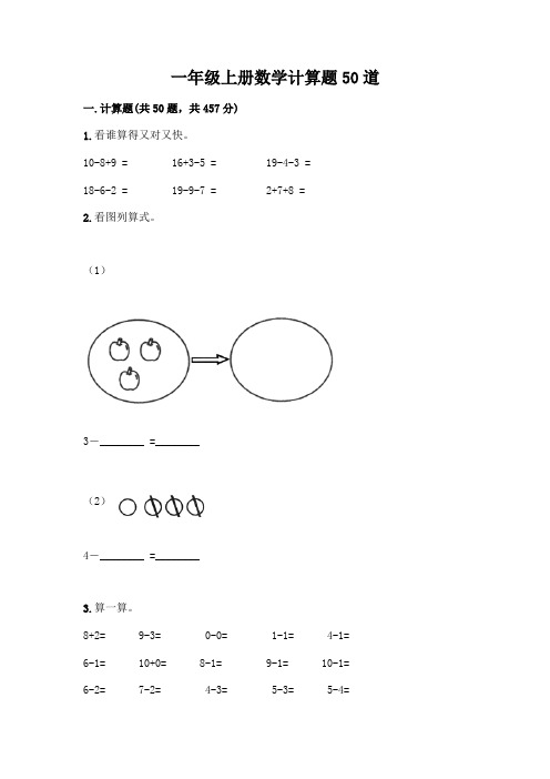 一年级上册数学计算题50道附答案(考试直接用)