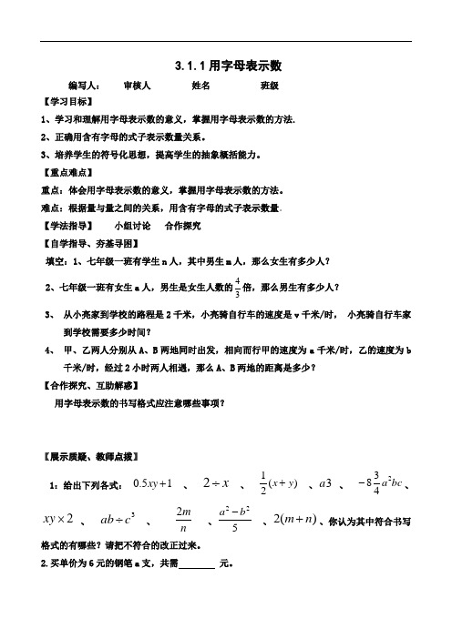 北师大版数学七年级上册导学案：3.1.1代数式