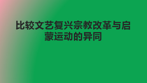 比较文艺复兴宗教改革与启蒙运动的异同