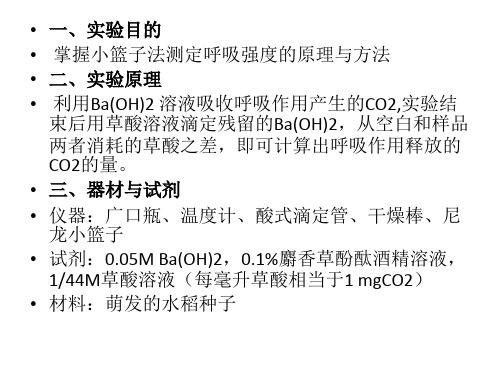 实验八  植物呼吸强度的测定  (小篮子法)