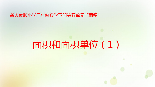 新人教版小学三年级数学下册第五单元“面积”《 面积和面积单位(1)》教学课件