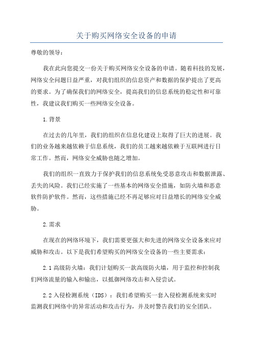 关于购买网络安全设备的申请