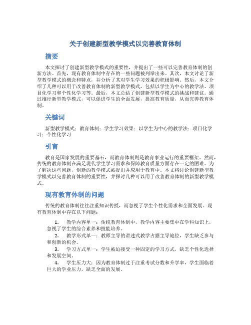 关于创建新型教学模式以完善教育体制 (3)