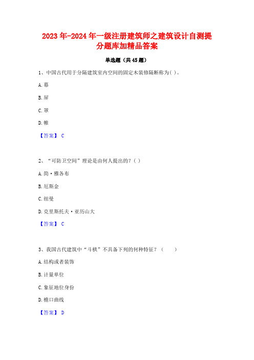 2023年-2024年一级注册建筑师之建筑设计自测提分题库加精品答案