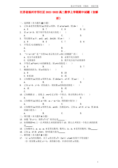 江苏省扬州市邗江区2021-2022高二数学上学期期中试题(含解析)