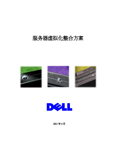 DELL虚拟化服务器整合方案书