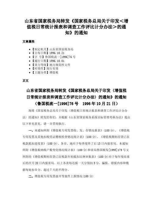 山东省国家税务局转发《国家税务总局关于印发＜增值税日常统计报表和调查工作评比计分办法＞的通知》的通知