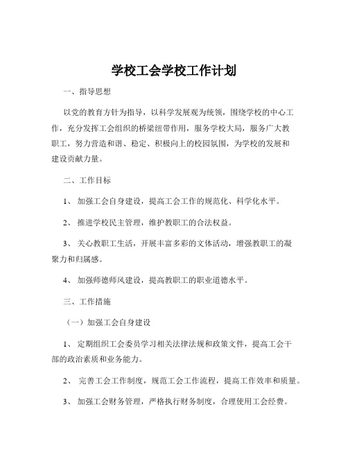 学校工会学校工作计划