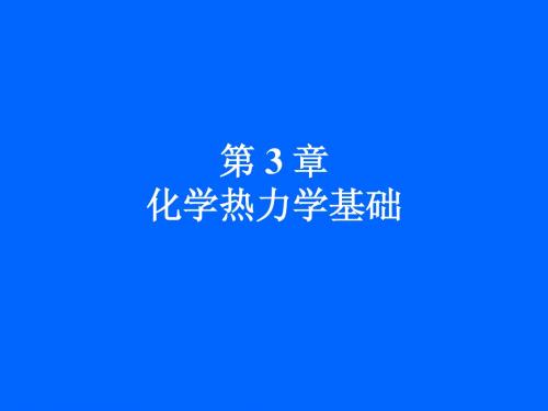 第3章  化学热力学基础1