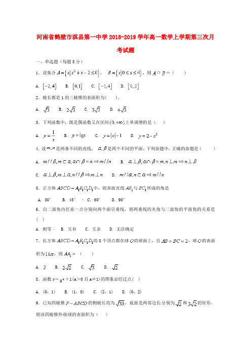 河南省鹤壁市淇县第一中学2018_2019学年高一数学上学期第三次月考试题