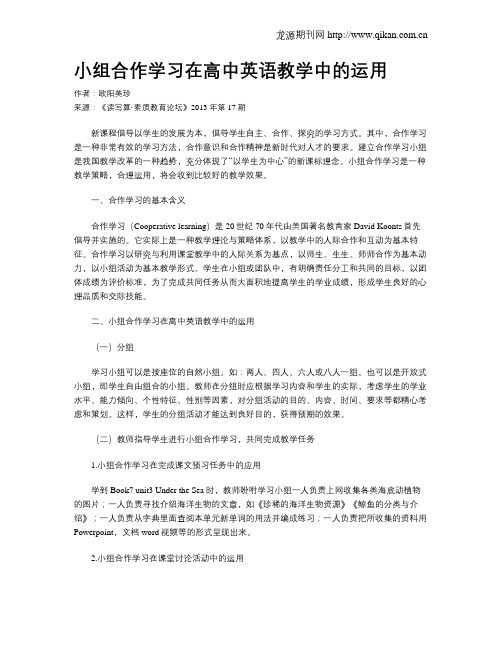 小组合作学习在高中英语教学中的运用