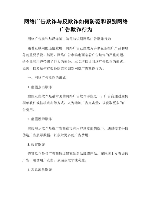 网络广告欺诈与反欺诈如何防范和识别网络广告欺诈行为