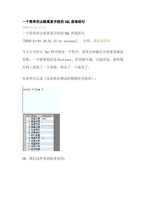一个简单的去除重复字段的SQL查询语句