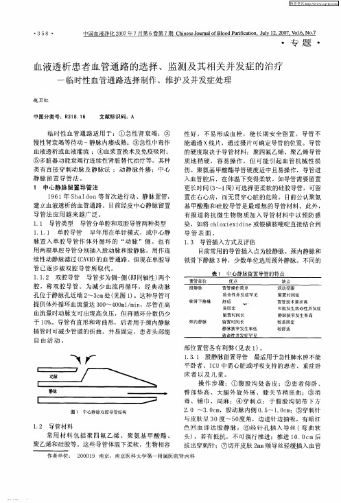 血液透析患者血管通路的选择、监测及其相关并发症的治疗—临时性血管通路选择制作、维护及并发症处理