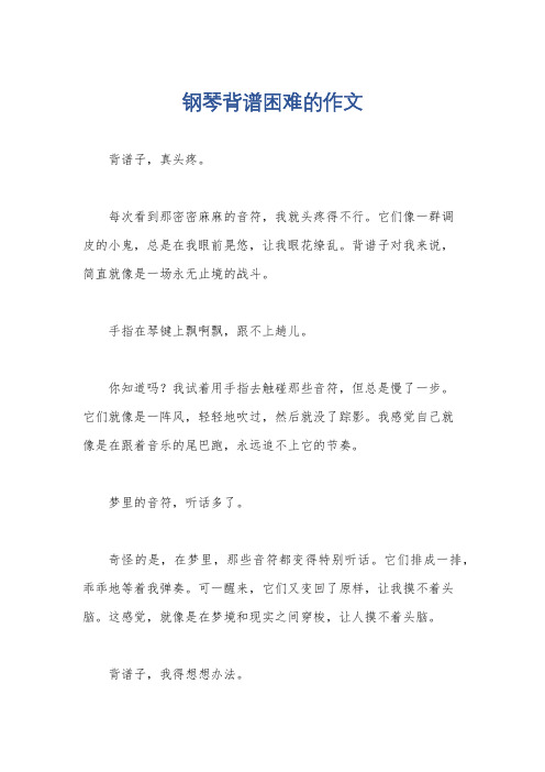 钢琴背谱困难的作文