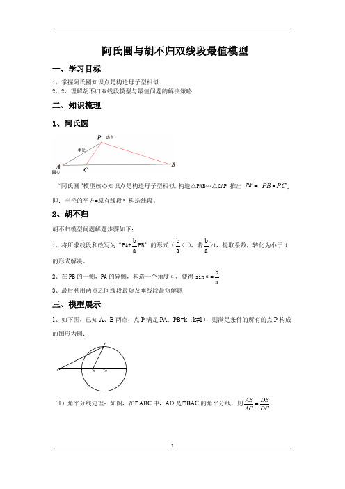 初三数学阿氏圆与胡不归最值模型讲义