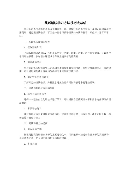 英语语法学习方法技巧大总结