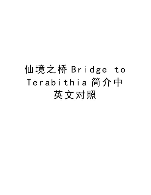 仙境之桥Bridge to Terabithia简介中英文对照讲课讲稿