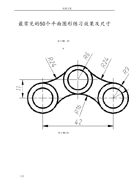 最常见地50个CAD平面图形练习