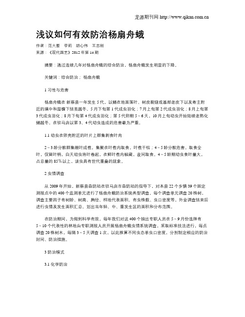 浅议如何有效防治杨扇舟蛾