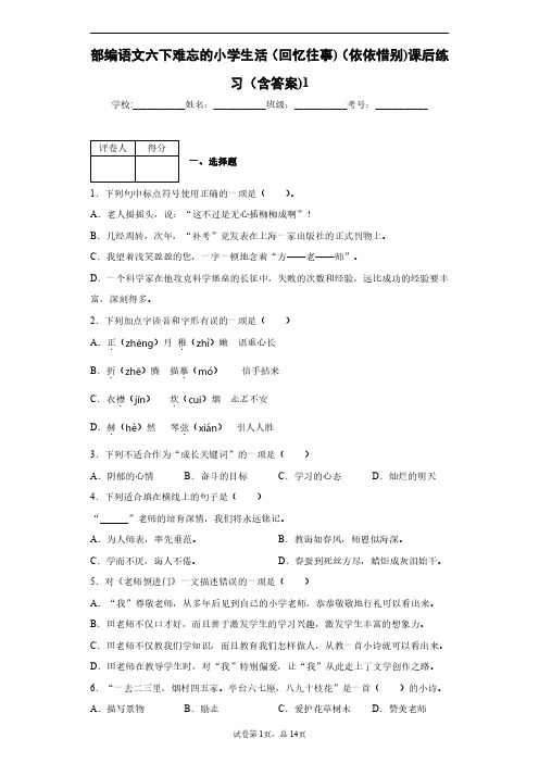 部编语文六下难忘的小学生活(回忆往事)(依依惜别)课后练习(含答案)1