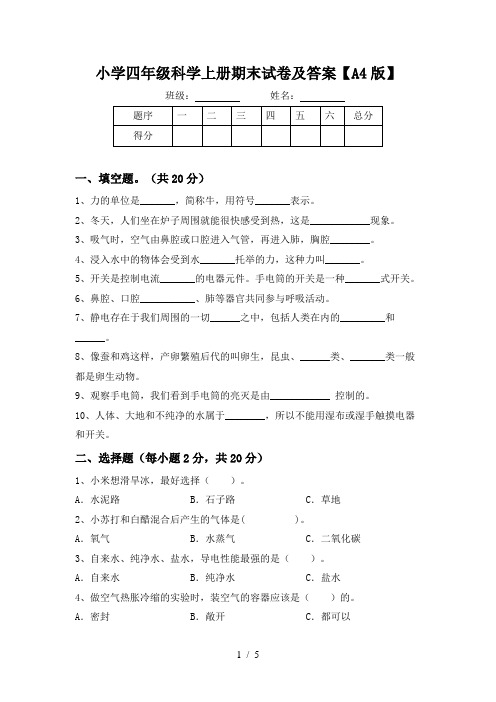 小学四年级科学上册期末试卷及答案【A4版】