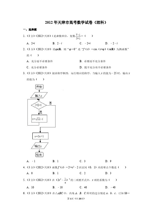 2012年天津市高考数学试卷(理科)