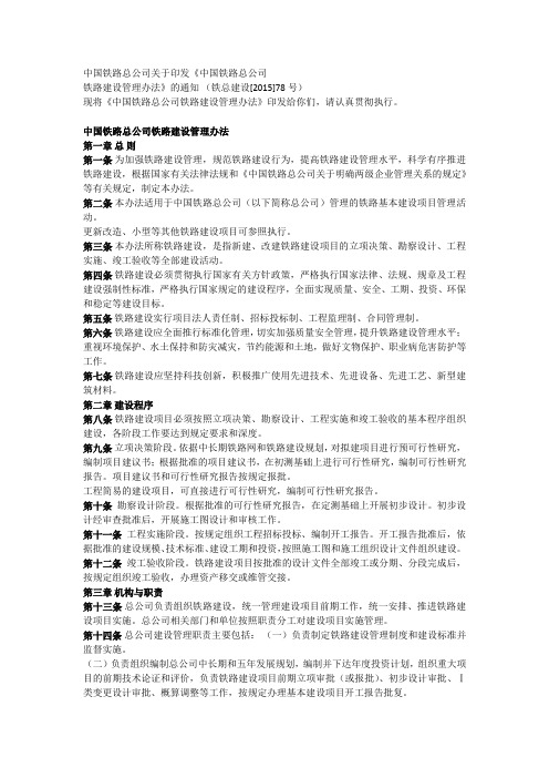 中国铁路总公司铁路建设管理办法(铁总建设[2015]78号)