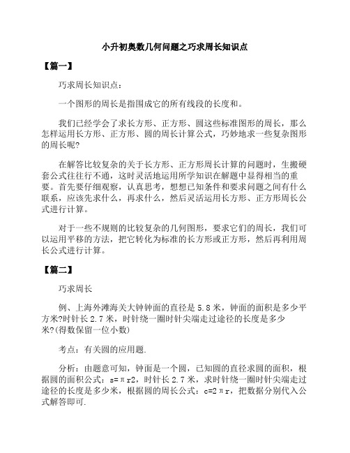 小升初奥数几何问题之巧求周长知识点