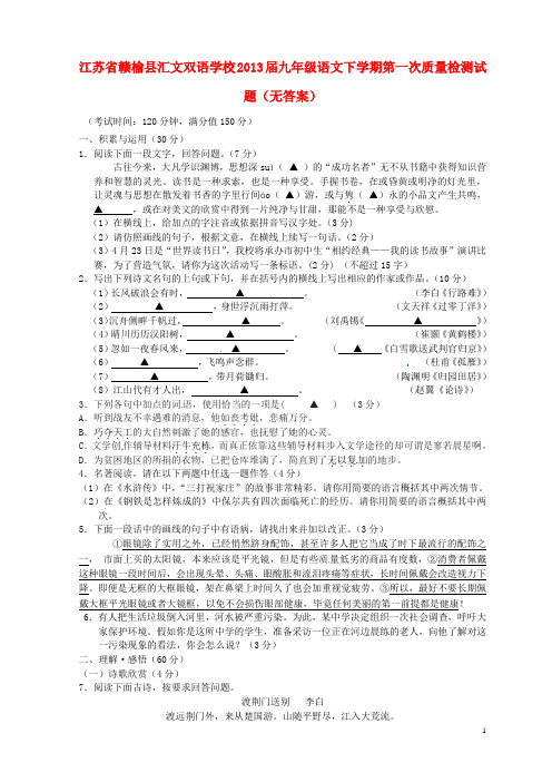 江苏省赣榆县九年级语文下学期第一次质量检测试题(无答案)