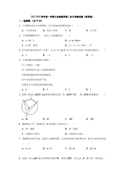 人教版2022-2023学年第一学期九年级数学第二次月考测试题(附答案)