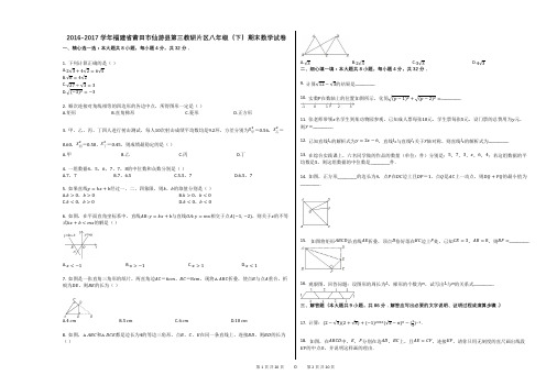 2016-2017学年福建省莆田市仙游县第三教研片区八年级(下)期末数学试卷