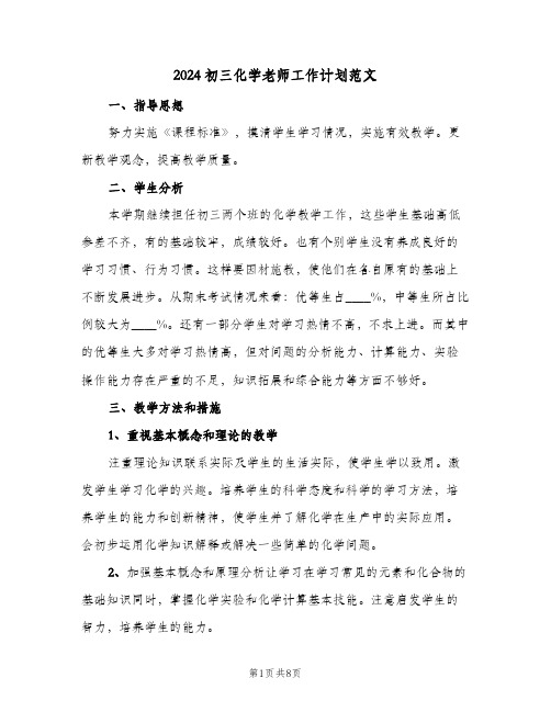 2024初三化学老师工作计划范文(三篇)