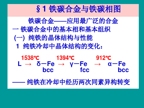 第四章铁碳相图