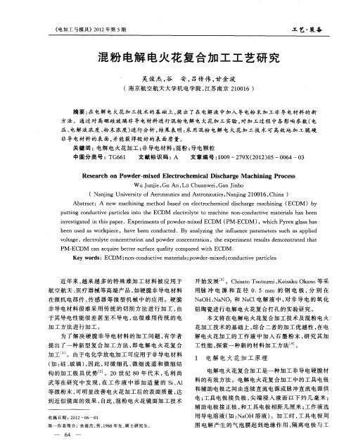 混粉电解电火花复合加工工艺研究