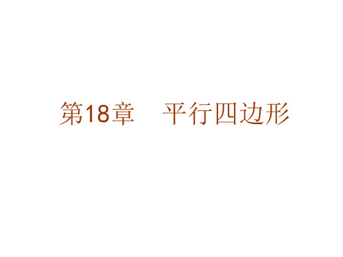 最新人教版八年级下册第18章  平行四边形