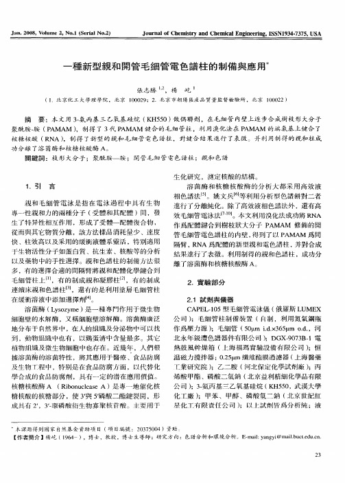 一种新型亲和开管毛细管电色谱柱的制备与应用