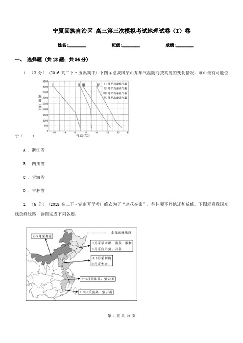 宁夏回族自治区高三第三次模拟考试地理试卷(I)卷