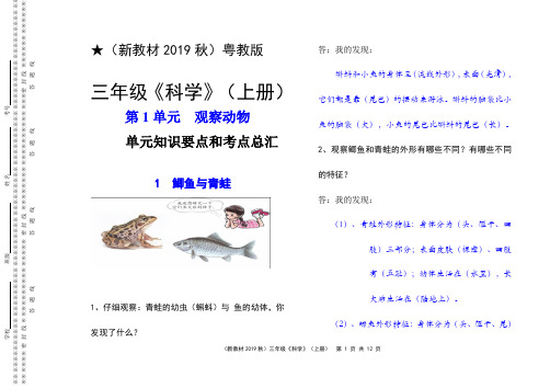 【新教材 2019秋】粤教版 三年级《科学》(上册)第1单元 观察动物  知识要点考点 复习总汇编(1)