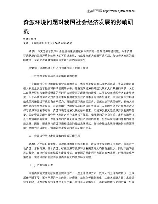 资源环境问题对我国社会经济发展的影响研究