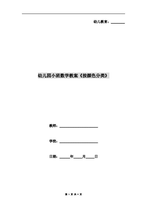 幼儿园小班数学教案《按颜色分类》