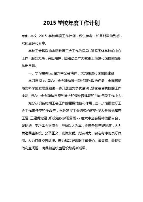 2015学校年度工作计划