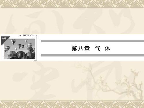 高二物理配套课件8.1 气体的等温变化(人教版选修3-3)