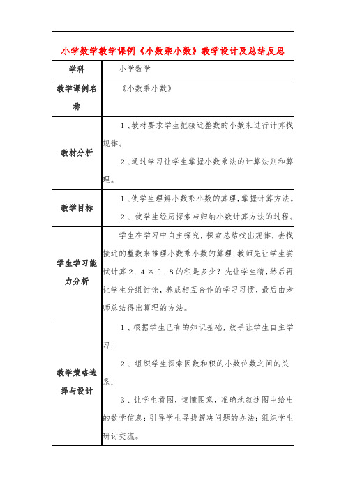 小学数学教学课例《小数乘小数》教学设计及总结反思